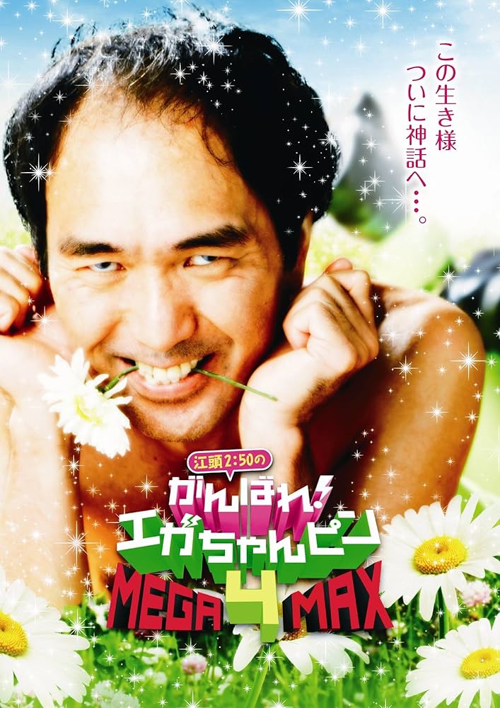 【hiroyukiさん専用】江頭2:50のがんばれ、エガちゃんピン5枚セット Amazon.co.jp: 江頭2:50のがんばれ! エガちゃんピン4 MEGA-MAX